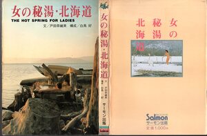  『 女の秘湯・北海道 』 戸田奈緒美 (著) ■ 1986 サーモン出版