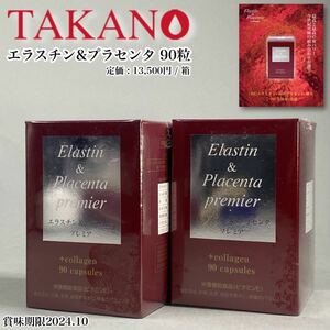 MJ240605-4【未開封品】タカノ エラスチン&プラセンタ プレミア 90粒 2箱 栄養機能食品類 ビタミンE 定価13,500円/箱【賞味期限2024.10】