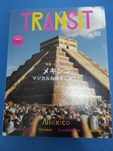 送料無料 TRANSIT 60号 永久保存版　メキシコ マジカルな旅をしよう! (講談社MOOK)とじ込み付録：トラベルガイド　トランジット　送料込み