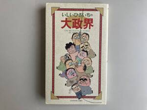 いしいひさいち★いしいひさいちの大政界★古書