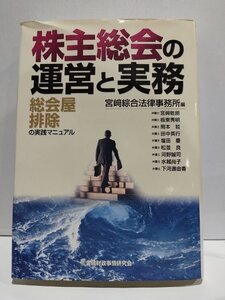 株主総会の運営と実務　総会屋排除の実践マニュアル　宮崎綜合法律事務所　宮崎乾朗/板東秀明/岡本哲　金融財政事情研究会【ac02l】