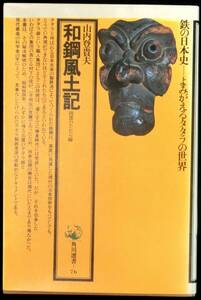 ＠kp80c◆超希少本◆◇「 和鋼風土記 山雲のたたら師 」 ◇◆ 山内 登貴夫 角川選書 昭和50年