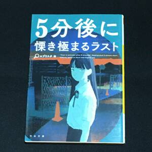 ●エブリスタ編『5分後慄きに極まるラスト』河出文庫