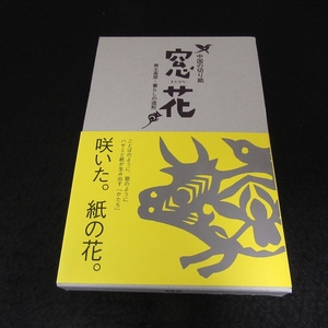 付録色紙付(未開封) 本 『窓花 中国の切り紙 黄土高原・暮らしの造形』 ■送185円 丹羽朋子 下中菜穂 ★ケースいたみ有◇