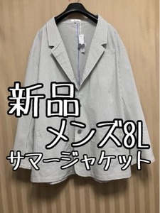 新品☆メンズ8L♪ストライプ♪サマージャケット♪うす手ストレッチ素材☆x607