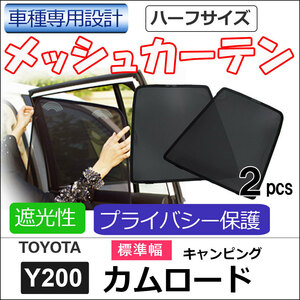 メッシュカーテン (ハーフサイズ)/カムロード キャンピングカー Y200(標準幅) 互換品/運転席・助手席 2枚/T121-2B