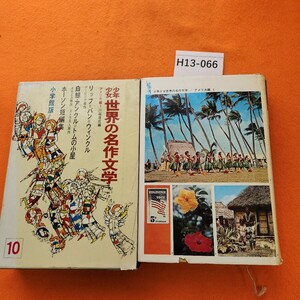 H13-066 少年少女 世界の名作文学 10 アメリカ編1 リップ=バン=ウィンクル白鯨ホーソン短編集アンクル=トムの小屋 小学館 表紙劣化あり。他