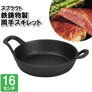 スキレット IH 両手鍋 16cm 鉄 キャンプ オーブン ガス ステーキ パンケーキ アヒージョ ハンバーグ 焼く 煮込み料理 M5-MGKPJ03178