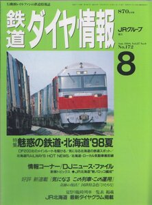 ■送料無料■Z26■鉄道ダイヤ情報■1998年８月No.172■特集：魅惑の鉄道・北海道’98夏/気になるこの列車・この運用■(概ね良好)