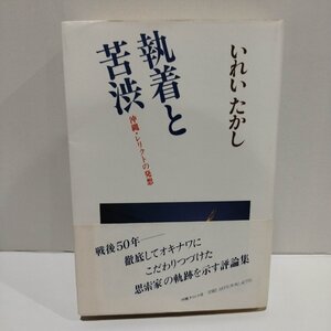 執着と苦渋 沖縄・レリクトの発想　いれいたかし　沖縄タイムス　琉球/歴史【ac02u】