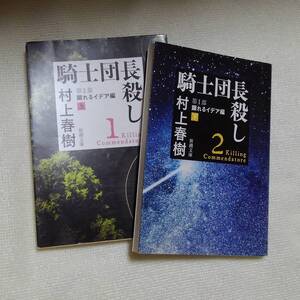 騎士団長殺し　第１部　上・下巻　村上春樹：作 新潮文庫