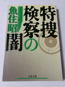 魚住昭『特捜検察の闇』(文春文庫)