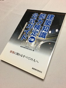 中古　建築知識　能力検定　2級　公式ガイド　建築基準法　問題と解答・解説付き 建築知識技術普及協会／編　建築資料研究社