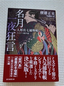 横溝正史「名月一夜狂言　人形佐七捕物帳」創元推理文庫