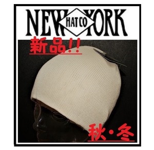 ★【新品!!】★秋/冬★正規品!!★ニューヨークハット【NEW YORK HAT】ビーニー/ワッチキャップ IV 帽子