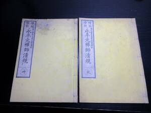 ☆3078和本明治17年（1884）仏教曹洞宗禅宗「永平元禅師清規」乾坤2冊揃い/道元/古田梵仙/古書古文書/木版摺り