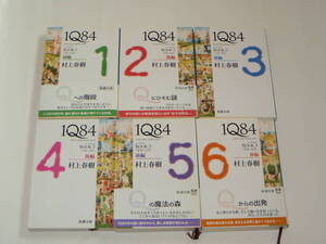 1Q84 全6巻 村上春樹 六冊セット 中古