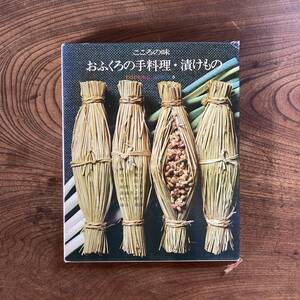 0-24 ＜ こころの味 おふくろの手料理・漬けもの ／ クッキングシリーズ６ ／ 榊叔子 山口愛子 千燈子 阿部なを ほか ／ 世界出版社 ＞