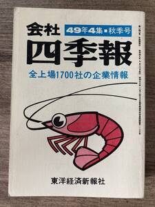 p01-6 / 会社四季報 49年4集 秋季号　昭和49/9　全上場1700社の企業情報 東洋経済新報社