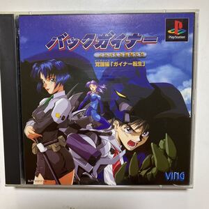 ☆PS「バックガイナーよみがえる勇者たち覚醒編ガイナー転生」プレステディスク2枚組　ミニカレンダー付き勝