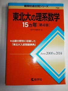 [A01519218]東北大の理系数学15カ年［第4版］ (難関校過去問シリーズ)