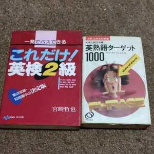 一発でパスできる　これだけ！英検2級　宮崎哲也　あさ出版　英熟語ターゲット1000 花本金吾　旺文社