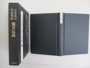 D15 ※月報なし※ 五木寛之作品集24 文藝春秋 人物論/書物について/あとがき集/作家以前の文章/対談/わが心のスペイン/魔女伝説/略年譜