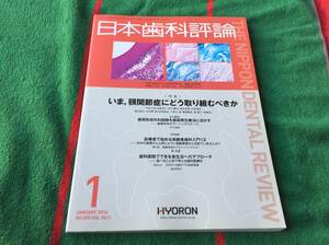 雑誌 日本歯科評論 2014年1月号