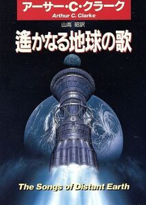 遙かなる地球の歌 ハヤカワ文庫SF/アーサー・C.クラーク(著者),山高昭(訳者)