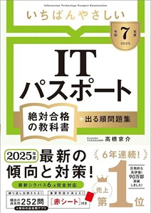 【新品 未使用】令和７年度 いちばんやさしい ITパスポート 絶対合格の教科書＋出る順問題集 高橋京介 送料無料 