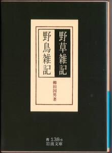 【絶版岩波文庫】柳田国男　『野鳥雑記・野草雑記』　2011年初版