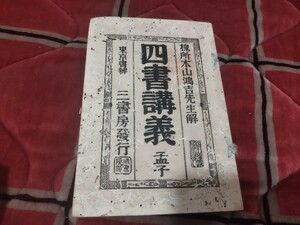 四書講義　孟子　槐所山鴻吉先生解　明治25年　　戦前 明治大正　儒教　古書和書古本　W