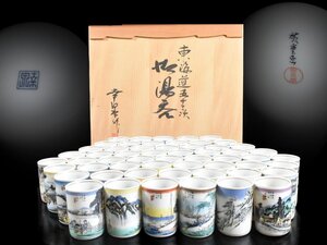 【雲】某コレクター買取品 歌川広重 東海道五十三次 湯呑 56客 高さ8.2cm 共箱 古美術品(懐石料理道具)J1001 OT2fs5 CT3gd6