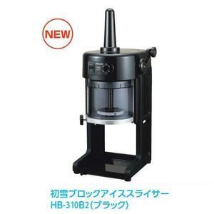 新品 アイススライサー(ブロックアイス) HB310B2 業務用 かき氷機 屋台 出店 イベント 夏 納涼 祭り 海の家 ふわふわ こおり 氷 100551