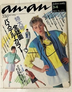 anan アンアン　1983年 3月4日号　Vol370 表紙書き込みあり 送料無料