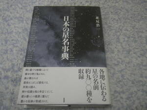 日本の星名事典　北尾浩一　日本各地に伝わる星の呼び名、野尻抱影『日本の星』以降の全国の和名研究家の収集成果を解説した星名の索引付き