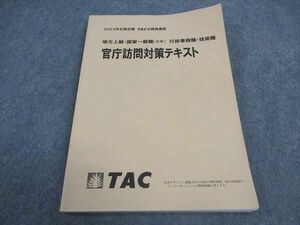 VW04-182 TAC 公務員講座 官庁訪問対策テキスト 2023年合格目標 状態良い 10m4B