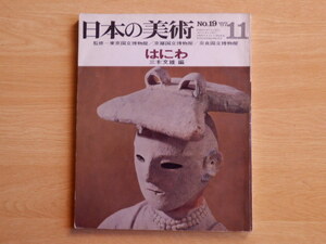 日本の美術 No.19 はにわ 三木文雄 編 東京国立博物館・京都国立博物館・奈良国立博物館 監修 1967年 至文堂 コピー