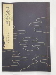 ★【古書 昭和29年発行 謡曲本】寶生流謡本 「通小町」 内十六巻ノ四 宝生九郎 わんや書店★