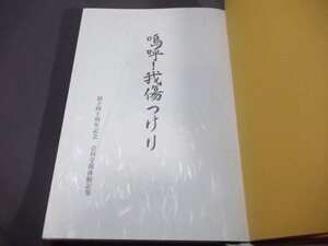 ●「嗚呼！我傷つけり」高知市傷痍軍人会　上海事変に参加の思い出　羅店鎮においての戦闘他