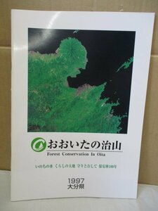 おおいたの治山 大分県 1997 保安林 災害対策