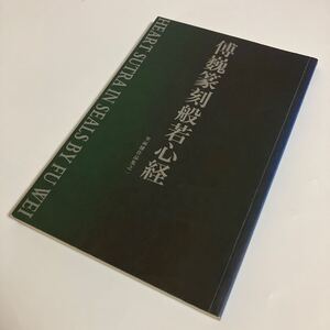 篆刻作品集　作者: 傅巍　傅巍篆刻般若心経 〜坐雨樓作品集之一〜