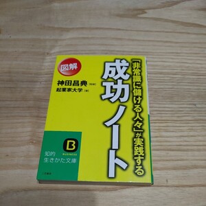 【古本雅】図解 成功ノート「非常識に儲ける人々」が実践する神田昌典 [監修] 起業家大学 [著]　生きかた文庫 ISBN4-8379-7523-2