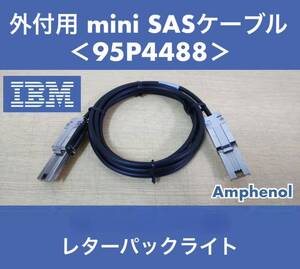 IBM 外付用 mini SASケーブル 2m 95P4488 AIPC Amphenol H82678A 53/09 中古