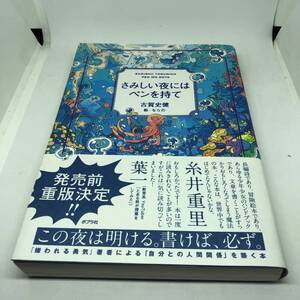 さみしい夜にはペンを持て (一般書) 単行本 2023/7/18 古賀　史健 (著), ならの (イラスト)