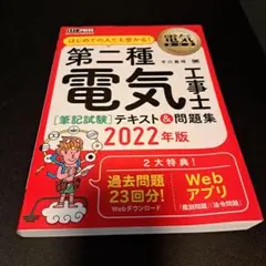 電気教科書 第二種電気工事士[筆記試験]はじめての人でも受かる!テキスト&問題…