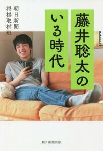 藤井聡太のいる時代/朝日新聞将棋取材班(著者)