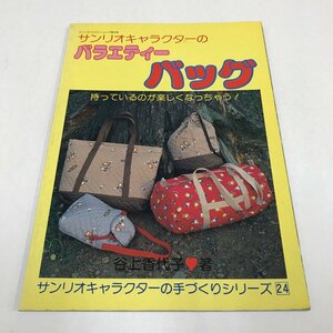 NC/L/サンリオキャラクターのバラエティーバッグ/谷上香代子/サンリオ/昭和60年/ボストンバッグ、ポシェット など/昭和レトロ/傷みあり