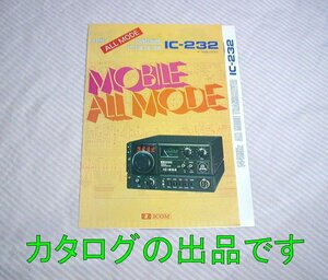 【カタログ】1976(昭和51)年頃◆ICOM IC-232 144MHz オールモード モービル トランシーバー◆アイコム/アマチュア無線機