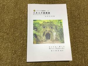 イタリア文藝叢書-10。『イタリア夜想曲-怪奇幻想集』(新品・新刊)